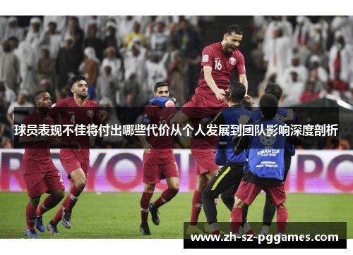 球员表现不佳将付出哪些代价从个人发展到团队影响深度剖析