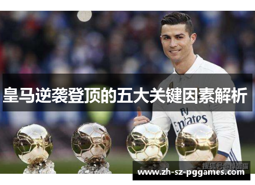皇马逆袭登顶的五大关键因素解析 