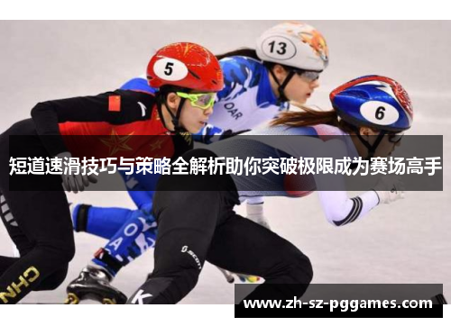 短道速滑技巧与策略全解析助你突破极限成为赛场高手