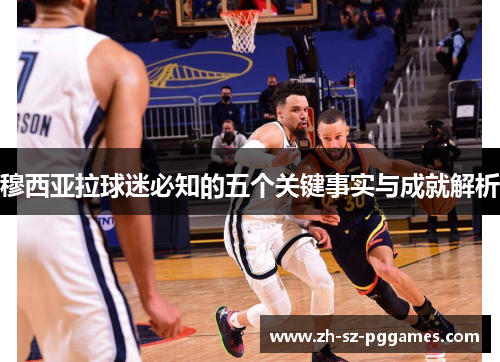 穆西亚拉球迷必知的五个关键事实与成就解析