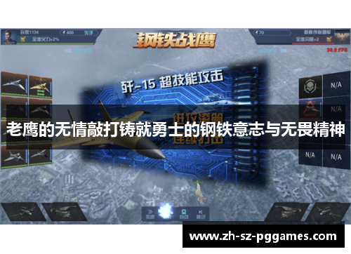 老鹰的无情敲打铸就勇士的钢铁意志与无畏精神