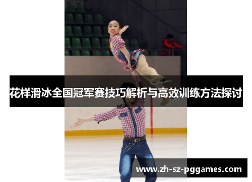 花样滑冰全国冠军赛技巧解析与高效训练方法探讨