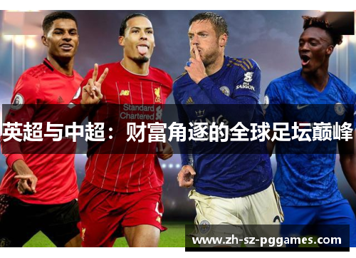 英超与中超：财富角逐的全球足坛巅峰