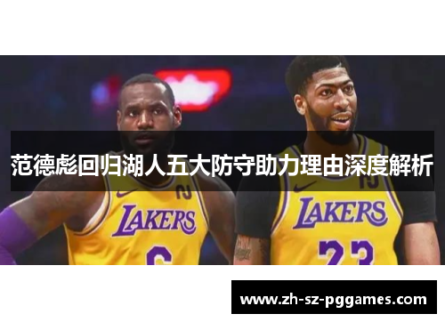 范德彪回归湖人五大防守助力理由深度解析