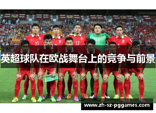 英超球队在欧战舞台上的竞争与前景