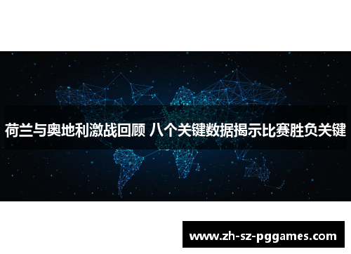 荷兰与奥地利激战回顾 八个关键数据揭示比赛胜负关键