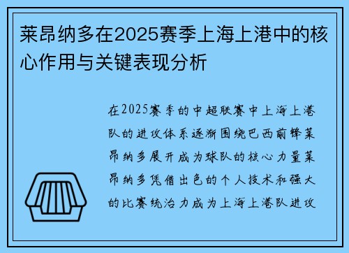 莱昂纳多在2025赛季上海上港中的核心作用与关键表现分析