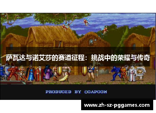 萨瓦达与诺艾莎的赛道征程：挑战中的荣耀与传奇