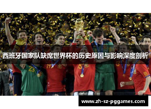西班牙国家队缺席世界杯的历史原因与影响深度剖析