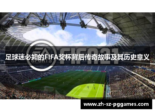 足球迷必知的FIFA奖杯背后传奇故事及其历史意义