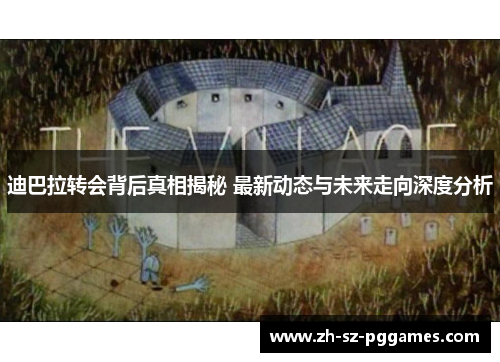 迪巴拉转会背后真相揭秘 最新动态与未来走向深度分析