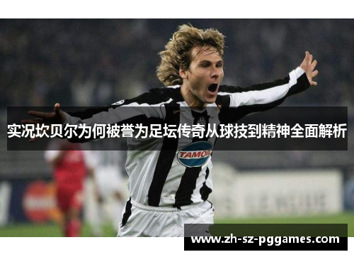 实况坎贝尔为何被誉为足坛传奇从球技到精神全面解析