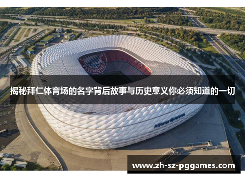 揭秘拜仁体育场的名字背后故事与历史意义你必须知道的一切