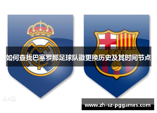 如何查找巴塞罗那足球队徽更换历史及其时间节点