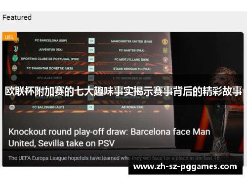 欧联杯附加赛的七大趣味事实揭示赛事背后的精彩故事