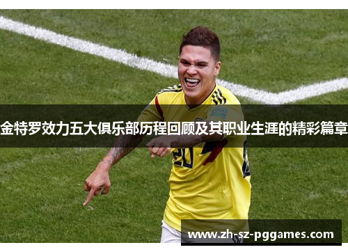金特罗效力五大俱乐部历程回顾及其职业生涯的精彩篇章