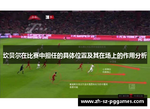 坎贝尔在比赛中担任的具体位置及其在场上的作用分析