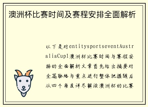 澳洲杯比赛时间及赛程安排全面解析