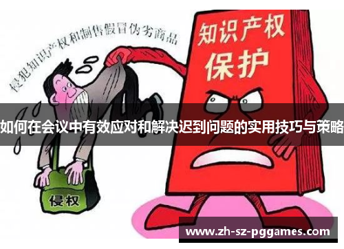 如何在会议中有效应对和解决迟到问题的实用技巧与策略