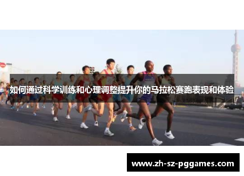 如何通过科学训练和心理调整提升你的马拉松赛跑表现和体验