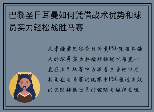 巴黎圣日耳曼如何凭借战术优势和球员实力轻松战胜马赛