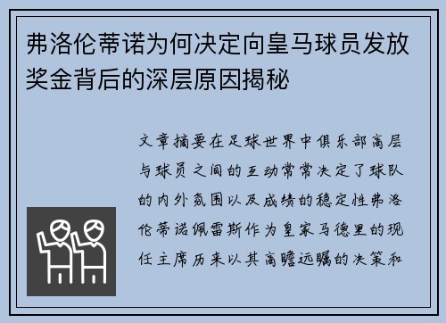 弗洛伦蒂诺为何决定向皇马球员发放奖金背后的深层原因揭秘 弗洛伦蒂诺为何决定向皇马球员发放奖金背后的深层原因揭秘
