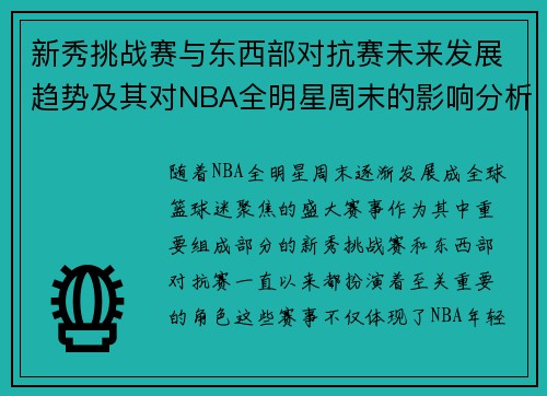 新秀挑战赛与东西部对抗赛未来发展趋势及其对NBA全明星周末的影响分析 新秀挑战赛与东西部对抗赛未来发展趋势及其对NBA全明星周末的影响分析