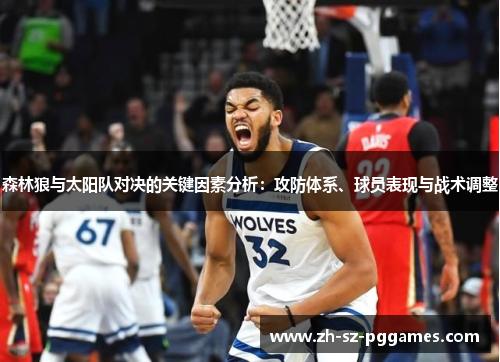 森林狼与太阳队对决的关键因素分析:攻防体系、球员表现与战术调整 森林狼与太阳队对决的关键因素分析:攻防体系、球员表现与战术调整