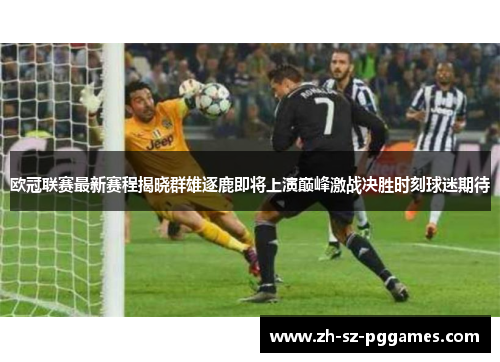 欧冠联赛最新赛程揭晓群雄逐鹿即将上演巅峰激战决胜时刻球迷期待 欧冠联赛最新赛程揭晓群雄逐鹿即将上演巅峰激战决胜时刻球迷期待