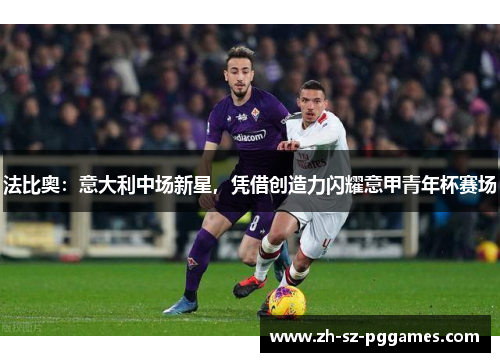 法比奥：意大利中场新星，凭借创造力闪耀意甲青年杯赛场