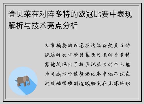 登贝莱在对阵多特的欧冠比赛中表现解析与技术亮点分析