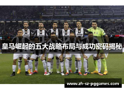 皇马崛起的五大战略布局与成功密码揭秘