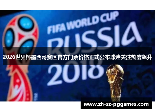 2026世界杯墨西哥赛区官方门票价格正式公布球迷关注热度飙升
