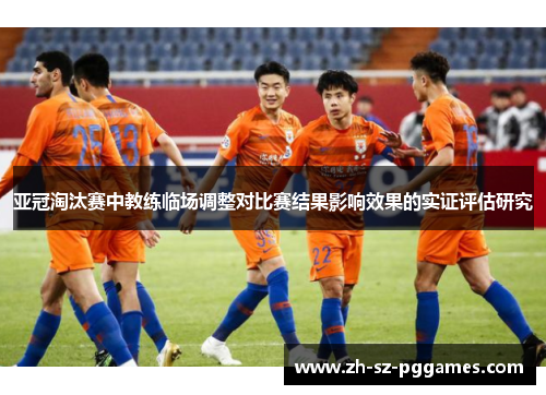 亚冠淘汰赛中教练临场调整对比赛结果影响效果的实证评估研究