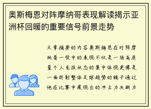 奥斯梅恩对阵摩纳哥表现解读揭示亚洲杯回暖的重要信号前景走势