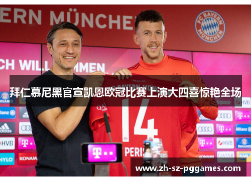 拜仁慕尼黑官宣凯恩欧冠比赛上演大四喜惊艳全场
