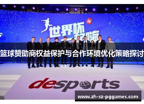 篮球赞助商权益保护与合作环境优化策略探讨