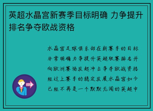 英超水晶宫新赛季目标明确 力争提升排名争夺欧战资格