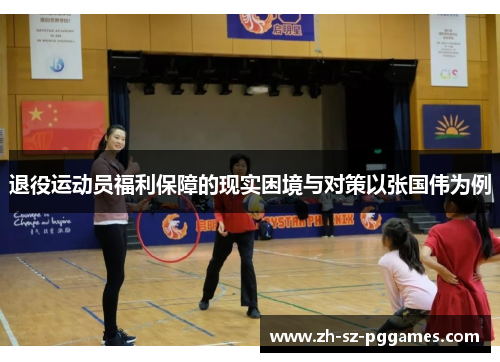 退役运动员福利保障的现实困境与对策以张国伟为例