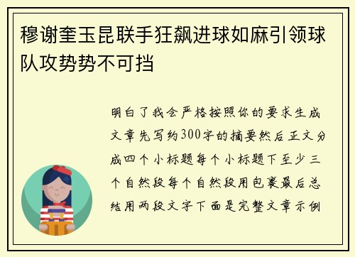 穆谢奎玉昆联手狂飙进球如麻引领球队攻势势不可挡 穆谢奎玉昆联手狂飙进球如麻引领球队攻势势不可挡