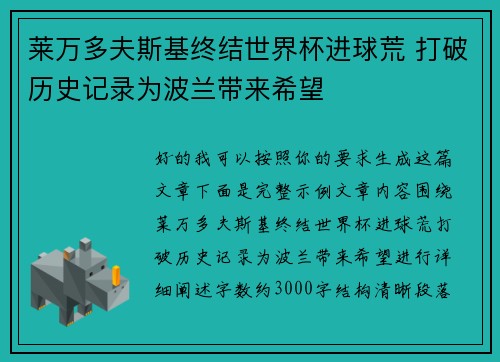 莱万多夫斯基终结世界杯进球荒 打破历史记录为波兰带来希望