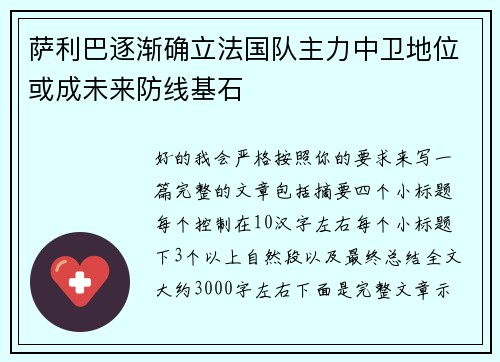 萨利巴逐渐确立法国队主力中卫地位或成未来防线基石 萨利巴逐渐确立法国队主力中卫地位或成未来防线基石