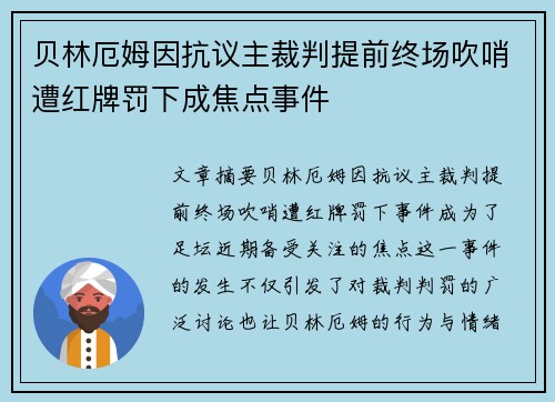 贝林厄姆因抗议主裁判提前终场吹哨遭红牌罚下成焦点事件
