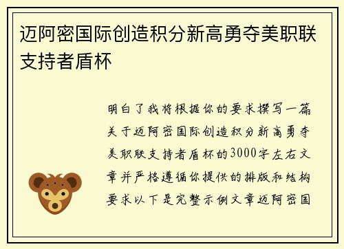 迈阿密国际创造积分新高勇夺美职联支持者盾杯 迈阿密国际创造积分新高勇夺美职联支持者盾杯