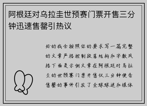 阿根廷对乌拉圭世预赛门票开售三分钟迅速售罄引热议 阿根廷对乌拉圭世预赛门票开售三分钟迅速售罄引热议