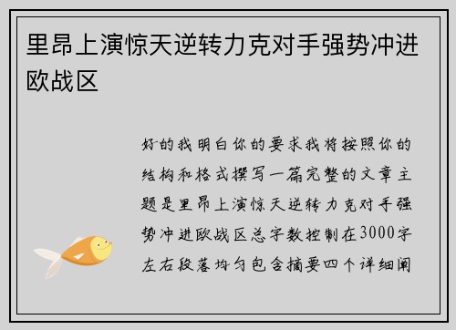 里昂上演惊天逆转力克对手强势冲进欧战区 里昂上演惊天逆转力克对手强势冲进欧战区