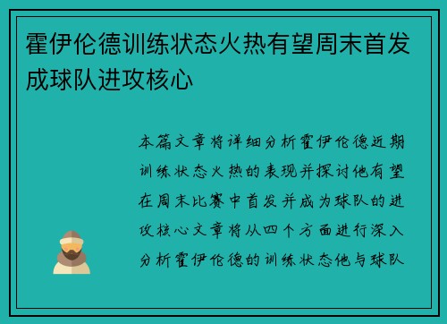 霍伊伦德训练状态火热有望周末首发成球队进攻核心