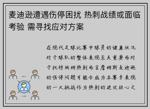 麦迪逊遭遇伤停困扰 热刺战绩或面临考验 需寻找应对方案