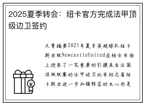 2025夏季转会：纽卡官方完成法甲顶级边卫签约