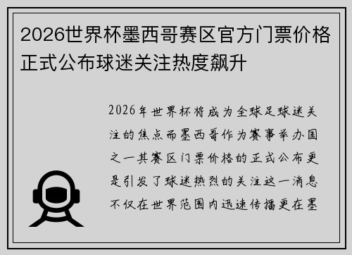 2026世界杯墨西哥赛区官方门票价格正式公布球迷关注热度飙升